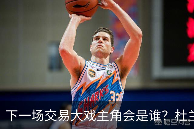 下一场交易大戏主角会是谁？杜兰特约基奇处境最微妙