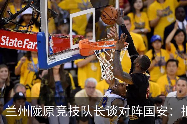 兰州陇原竞技队长谈对阵国安：把这场足协杯当成中超首秀去踢