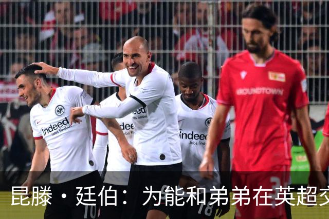 昆滕·廷伯：为能和弟弟在英超交手感到兴奋 水晶宫正在走向正轨