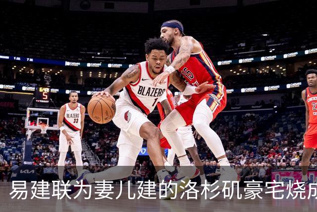易建联为妻儿建的洛杉矶豪宅烧成灰，如今2000平空地估价曝光，数字让人意外，中介爆出实情