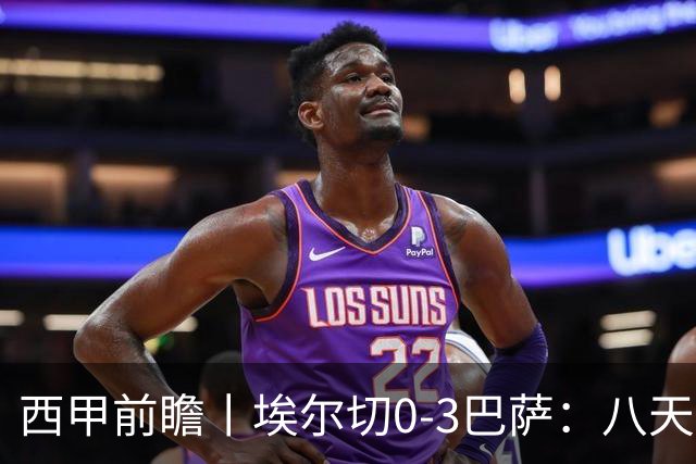 西甲前瞻丨埃尔切0-3巴萨：八天踢三场，没有中锋，巴萨怎么踢